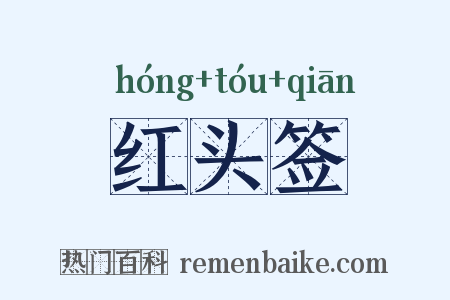 红头签是什么意思的图片